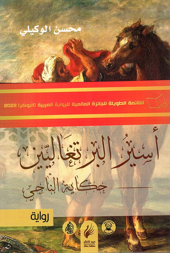 أسير البرتغاليين