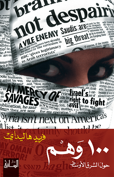 مئة وهم حول الشرق الأوسط