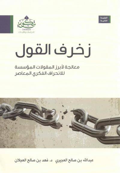 زخرف القول