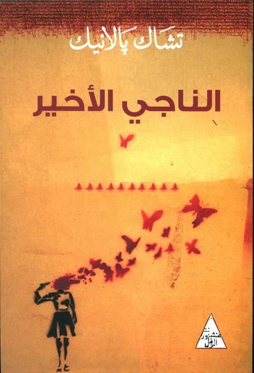 الناجي الأخير