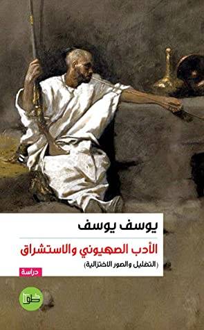 الأدب الصهيوني والاستشراق