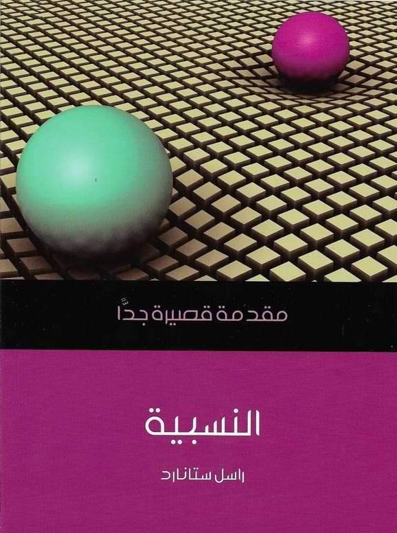 النسبية (مقدمة قصيرة جدا)