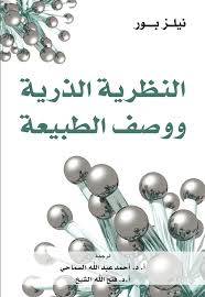 النظرية الذرية ووصف الطبيعة