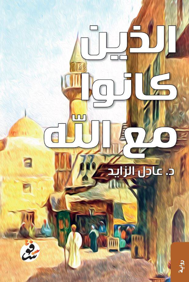 الذين كانوا مع الله/ عادل الزايد