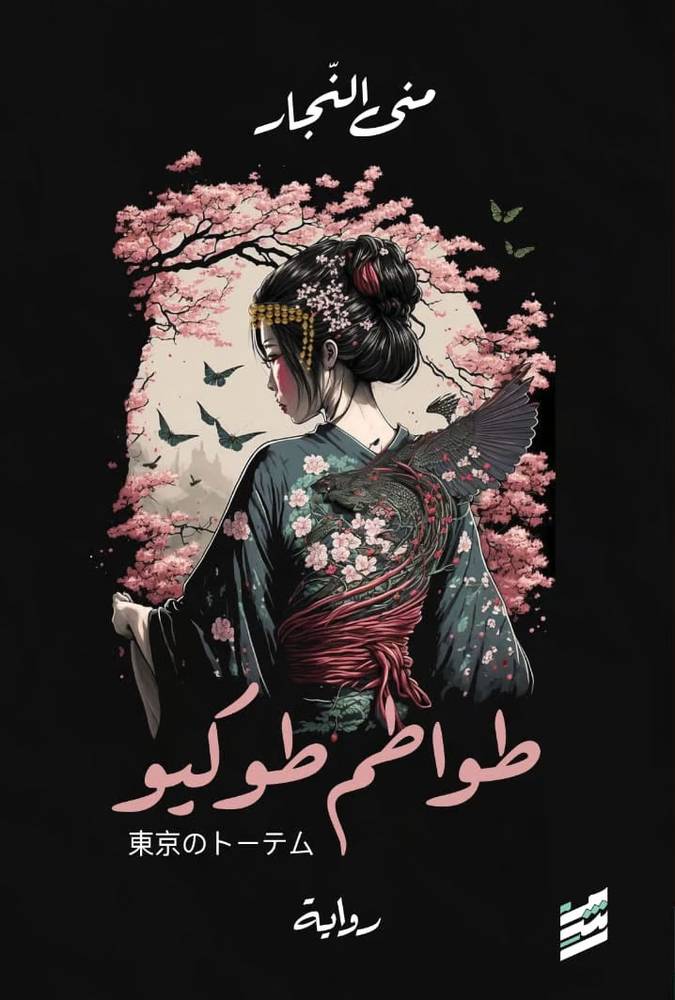 طواطم طوكيو