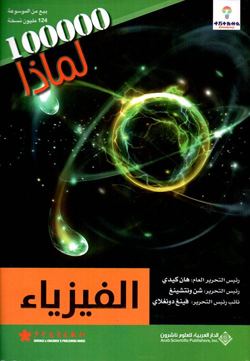 الفيزياء- لماذا 100000