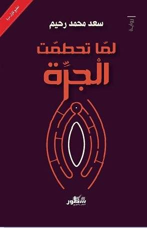لما تحطمت الجرة