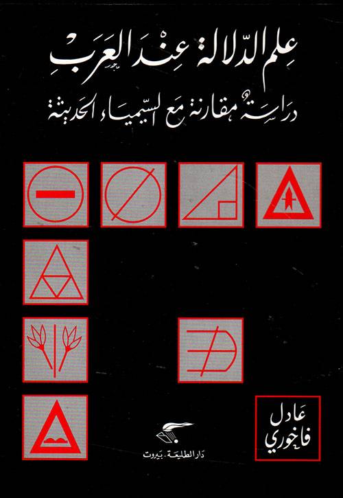 علم الدلالة عند العرب