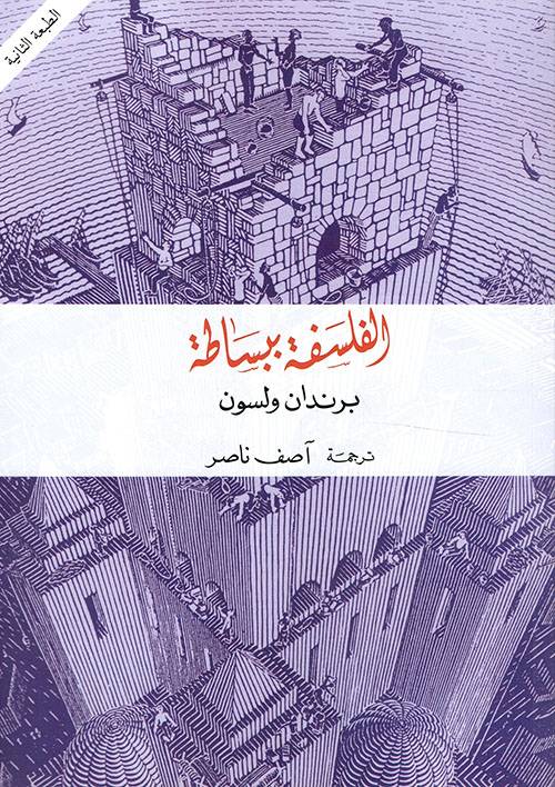 الفلسفة ببساطة