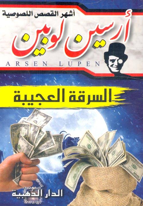 السرقة العجيبة