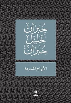 الأرواح المتمردة
