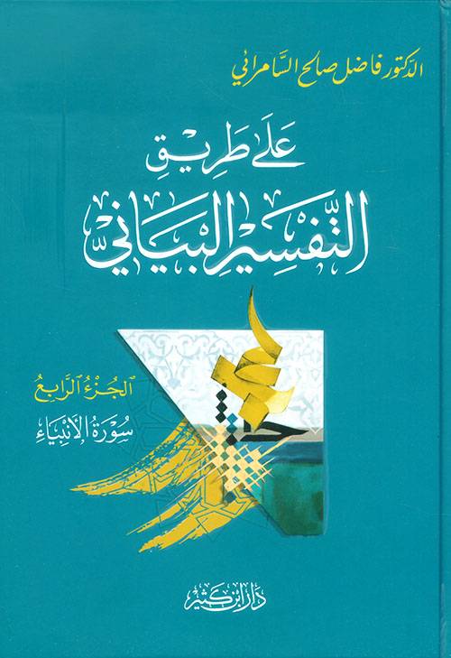 على طريق التفسير البياني 1-4