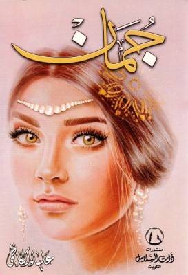 جمان