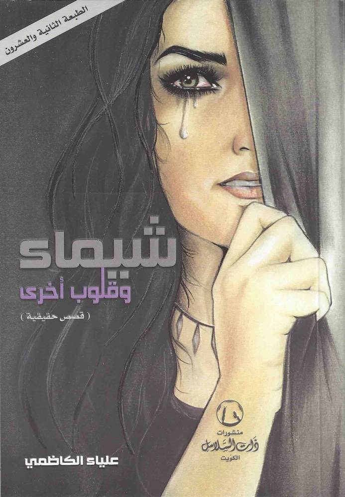 شيماء
