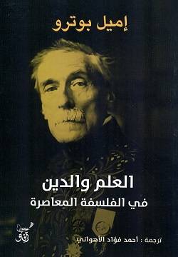 العلم والدين في الفلسفة المعاصرة