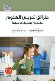 طرائق تدريس العلوم
