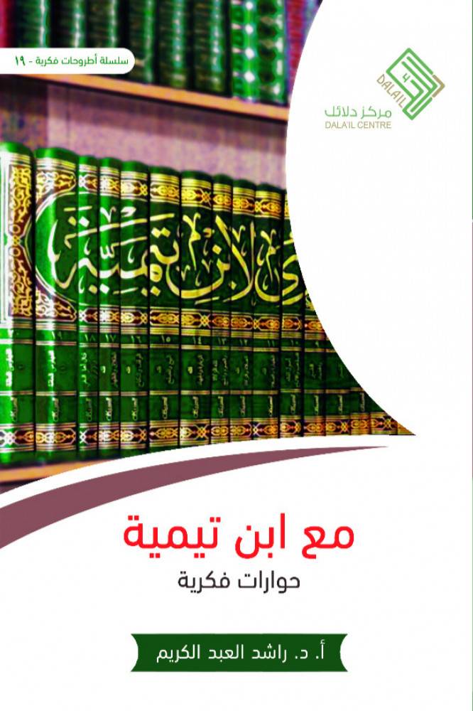 مع ابن تيمية