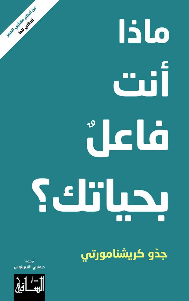ماذا أنت فاعل بحياتك؟