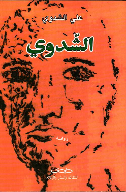الشدوي