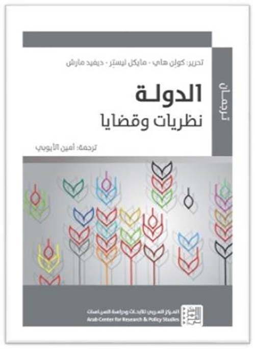 الدولة نظريات وقضايا