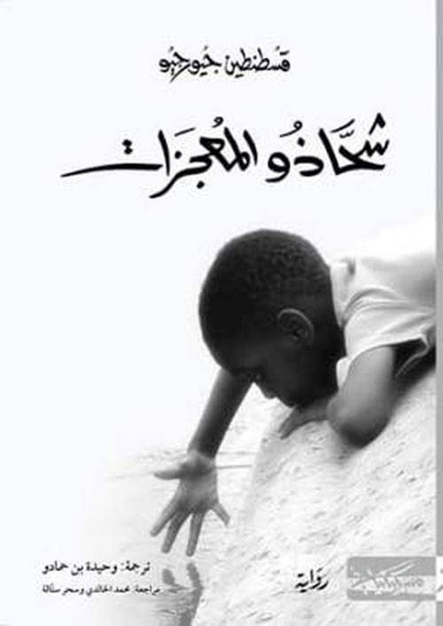 شحاذو المعجزات 