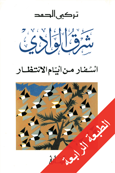 شرق الوادي