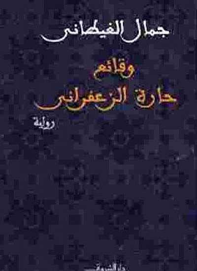 وقائع حارة الزعفراني