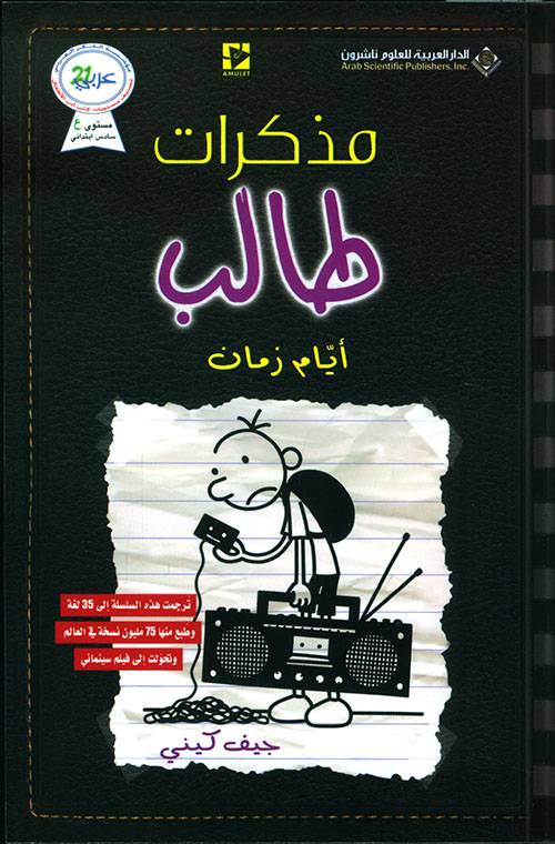 مذكرات طالب-أيام زمان
