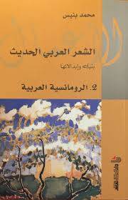 الشعر العربي الحديث 2