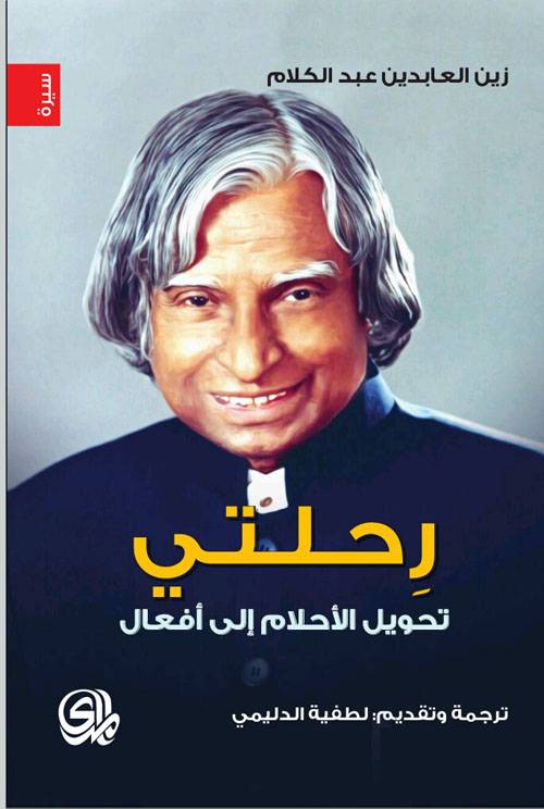 رحلتي: تحويل الأحلام إلى أفعال