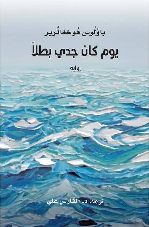 يوم كان جدي بطلا