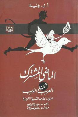 الماضي المشترك بين العرب والغرب