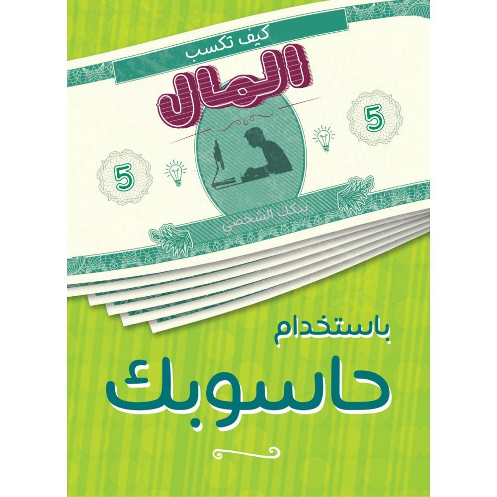 كيف تكسب المال باستخدام حاسوبك