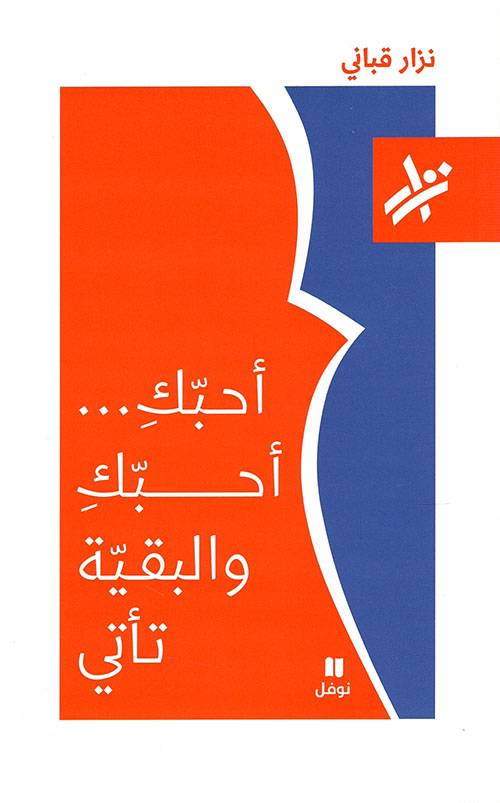 أحبك أحبك والبقية تأتي