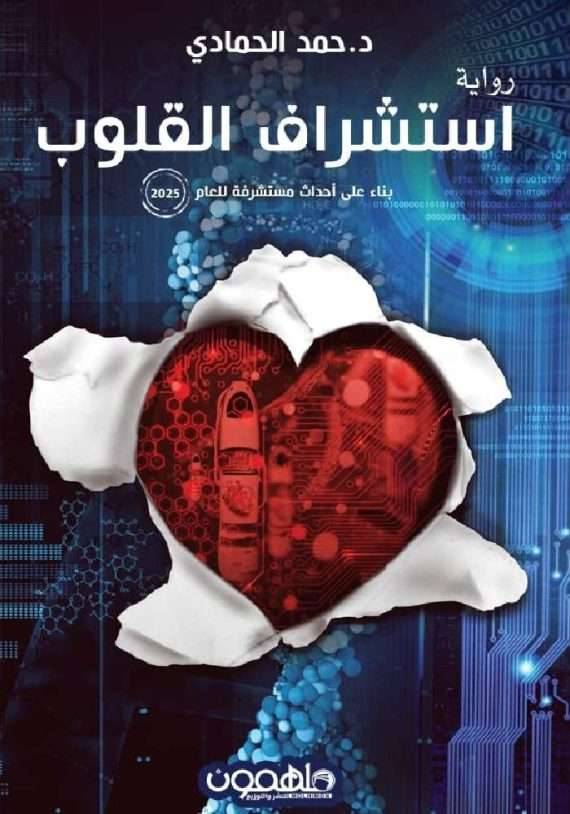 استشراف القلوب