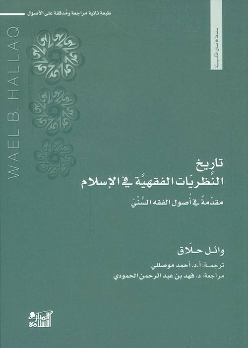 تاريخ النظريات الفقهية في الإسلام