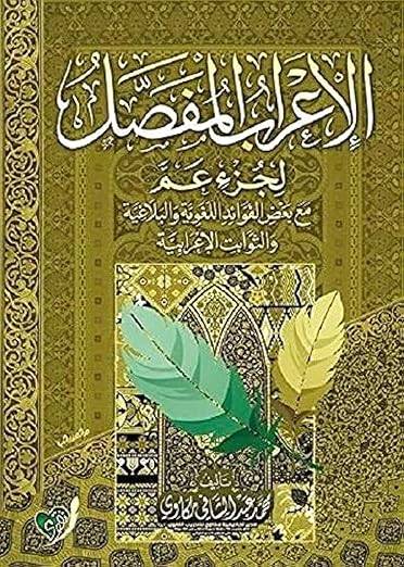 الإعراب المفصل لجزء عم