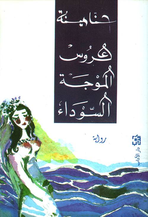 عروس الموجة السوداء