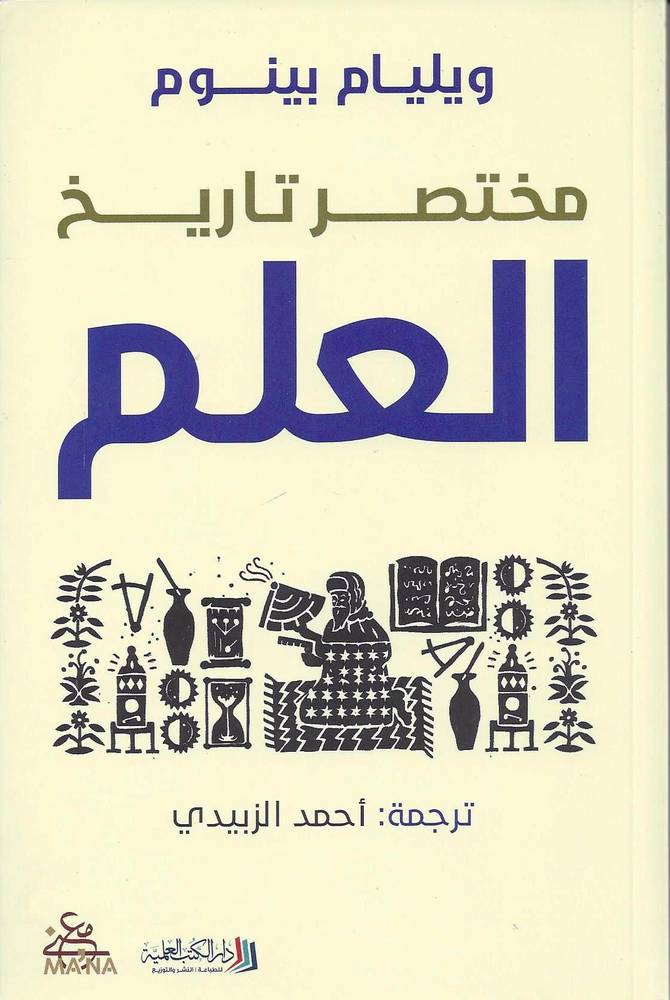 مختصر تاريخ العلم