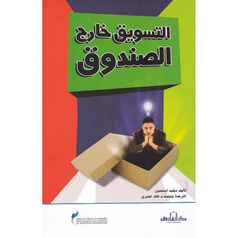 التسويق خارج الصندوق