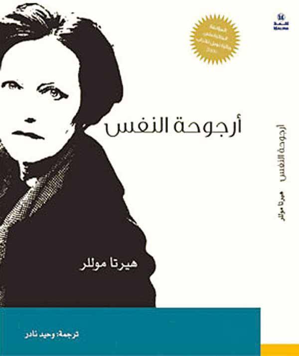 أرجوحة النفس