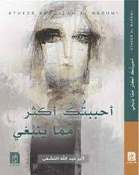 أحببتك أكثر مما ينبغي