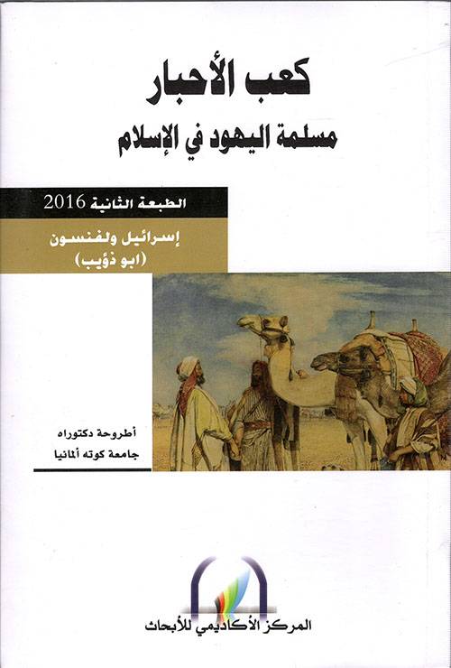 كعب الأحبار