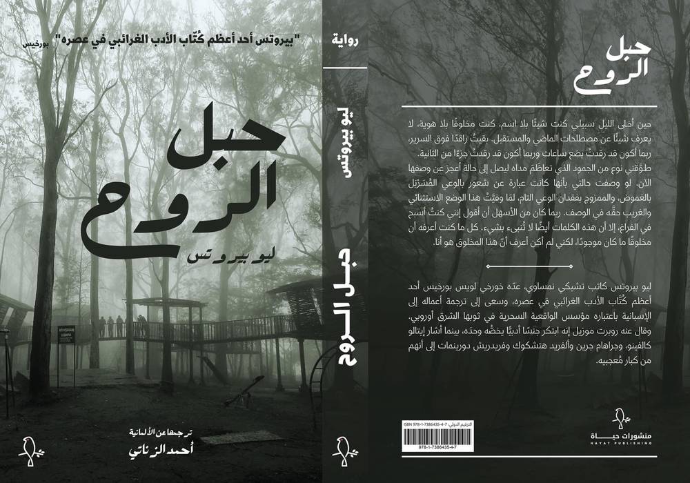 حبل الروح/ ليو بيروتس