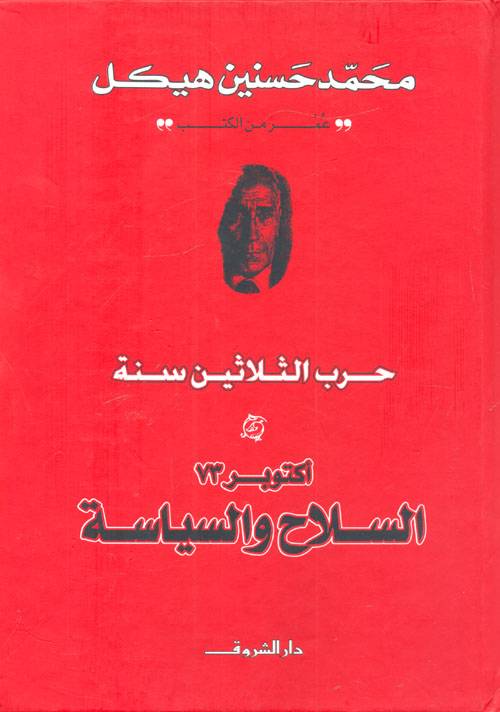 حرب الثلاثين سنة: أكتوبر 1973 السلاح والسياسة