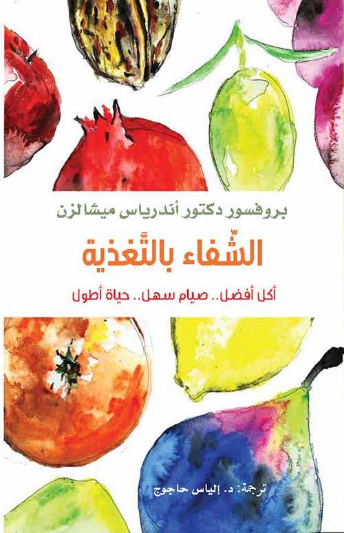 الشفاء بالتغذية