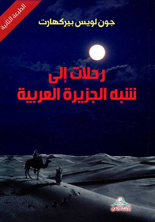 رحلات إلى شبة الجزيرة العربية