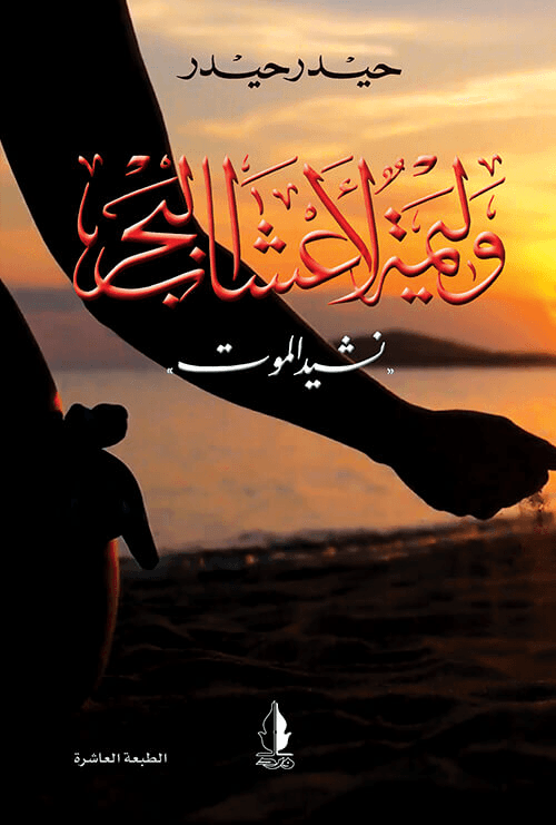وليمة لأعشاب البحر
