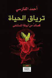 ترياق الحياة