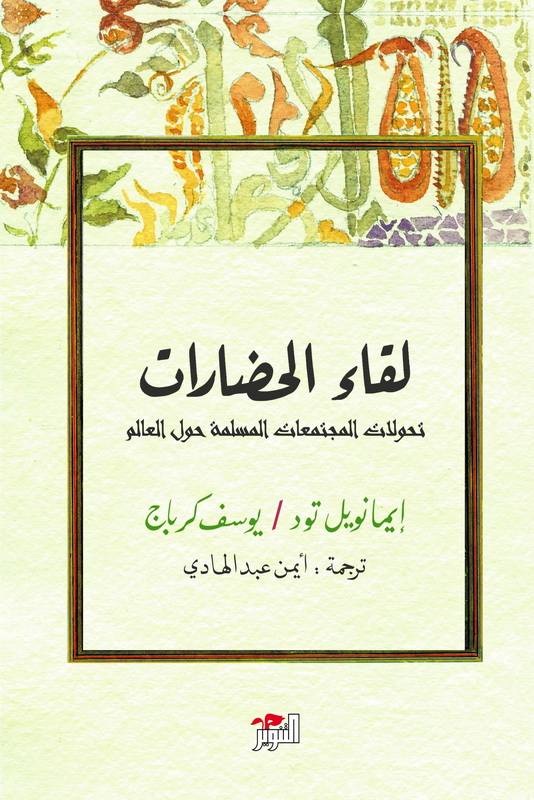 لقاء الحضارات